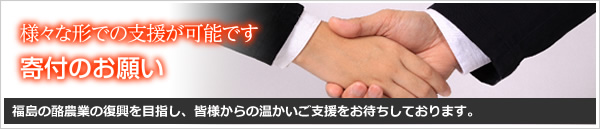 福島の酪農業の復興を目指し、皆様からの温かいご支援をお待ちしております。