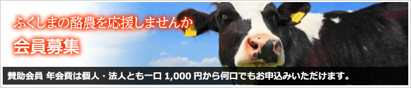 ふくしまの酪農を応援しませんか　会員募集　賛助会員 年会費は個人・法人とも一口1,000円から何口でもお申込みいただけます。