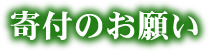 寄付のお願い