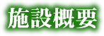 施設概要