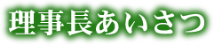 理事長あいさつ