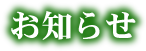 お知らせ