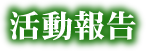 <span>活動報告</span>