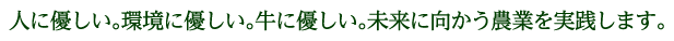 人に優しい。環境に優しい。牛に優しい。未来に向かう農業を実践します。