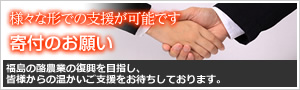 福島の酪農業の復興を目指し、皆様からの温かいご支援をお待ちしております。