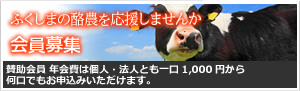 ふくしまの酪農を応援しませんか　会員募集　賛助会員 年会費は個人・法人とも一口1,000円から何口でもお申込みいただけます。