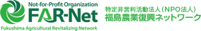 NPO法人 福島農業復興ネットワーク FAR-Net