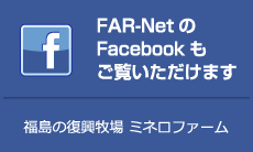 FAR-NetのFacebookもご覧いただけます